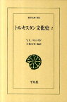 トルキスタン文化史（2） （東洋文庫） [ ワシリー・ウラジーミロヴィチ・バルトリド ]