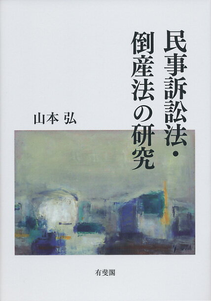 民事訴訟法 倒産法の研究 （単行本） 山本 弘