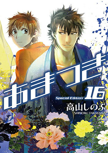 あまつき（16）限定版