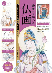 仏画の書き方の本 おすすめ6選の表紙画像