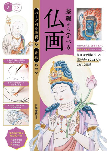 仏画の書き方の本 おすすめ6選の表紙