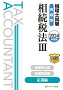 税理士試験問題集相続税法3応用編【2024年度版】