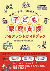 学校ー家庭ー地域をつなぐ　子ども家庭支援アセスメントガイドブック [ 公益社団法人日本社会福祉士会 ]