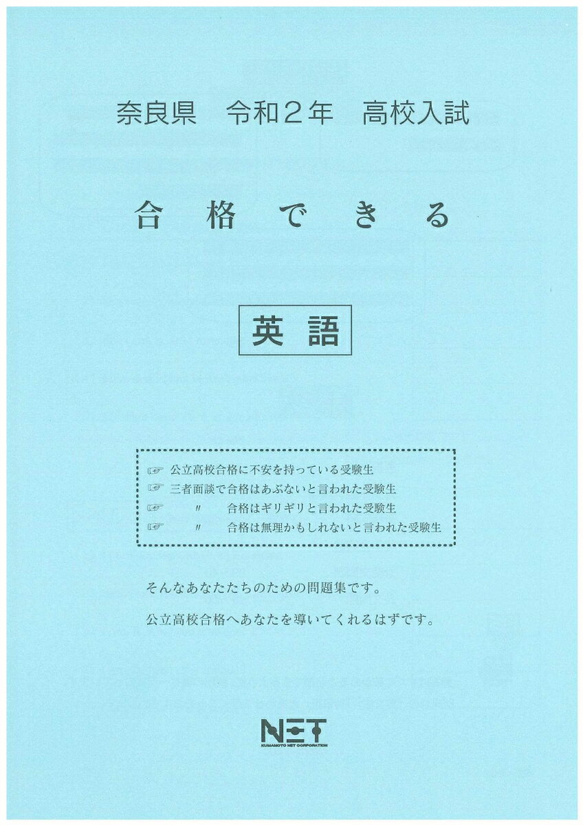 奈良県高校入試合格できる英語（令和2年）