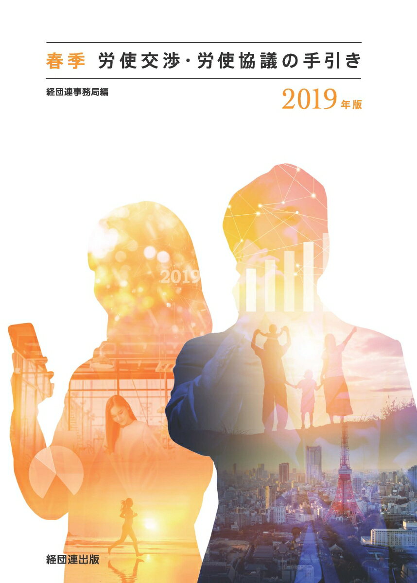 2019年版　春季労使交渉・労使協議の手引き
