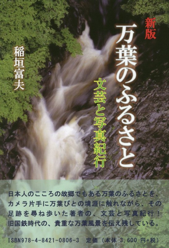 万葉のふるさと新版