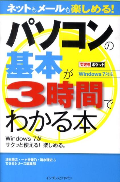 パソコンの基本が3時間でわかる本