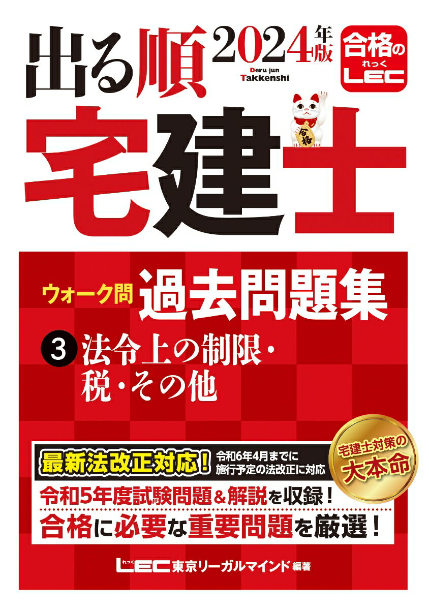 2024年版 出る順宅建士 ウォーク問過去問題集 3 法令上の制限・税・その他 [ 東京リーガルマインドLEC総合研究所 宅建士試験部 ]のサムネイル