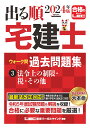 2024年版 出る順宅建士 ウォーク問過去問題集 3 法令上の制限・税・その他 （出る順宅建士シリーズ） [ 東京リーガルマインドLEC総合研究所 宅建士試験部 ]