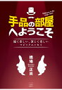 橋場正尚 22世紀アートテジナノヘヤヘヨウコソミテタノシイエンジテタノシイマジックエッセイ ハシバマサナオ 発行年月：2022年10月11日 予約締切日：2022年10月10日 ページ数：222p ISBN：9784867268063 本 ホビー・スポーツ・美術 囲碁・将棋・クイズ 手品