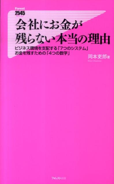 会社にお金が残らない本当の理由 ビジネス環境を支配する「7つのシステム」 （Forest　2545　shinsyo） [ 岡本吏郎 ]