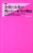 会社にお金が残らない本当の理由