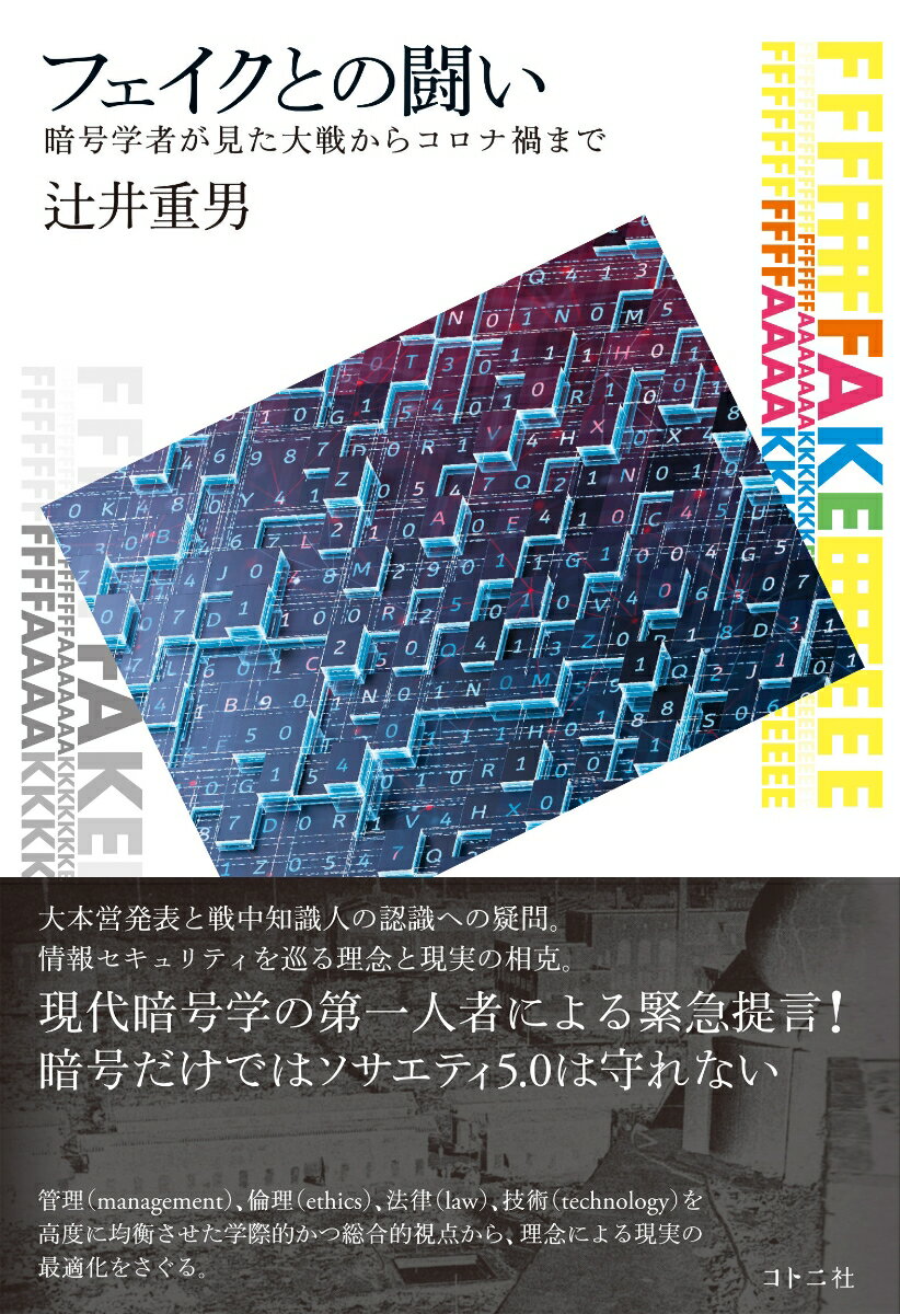 フェイクとの闘い 暗号学者が見た大戦からコロナ禍まで [ 辻井重男 ]