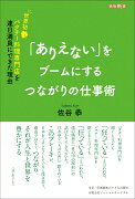 「ありえない」をブームにするつながりの仕事術