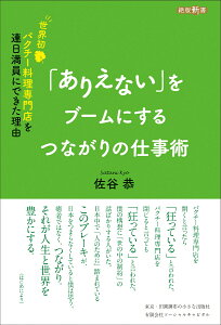 「ありえない」をブームにするつながりの仕事術 世界初パクチー料理専門店を連日満員にできた理由 （絶版新書） [ 佐谷恭 ]