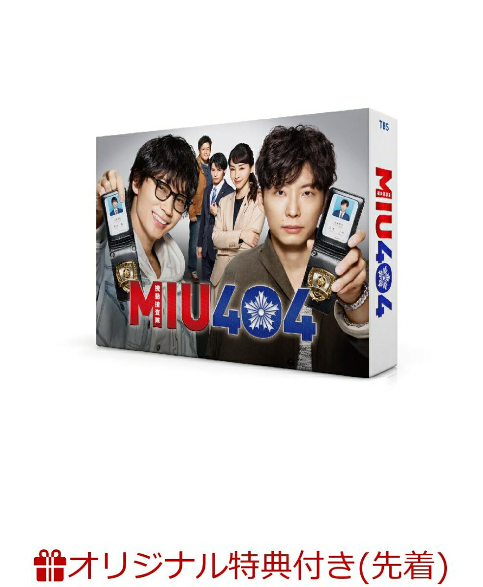 【楽天ブックス限定先着特典＆先着特典】MIU404 -ディレクターズカット版ー DVD-BOX（オリジナルパスケース＆ポストカード4枚セット） [ 綾野剛 ]