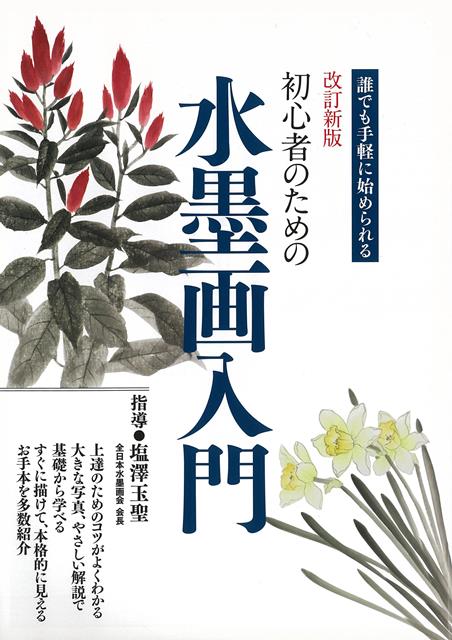 【バーゲン本】改訂版　初心者のための水墨画入門ー誰でも手軽に始められる
