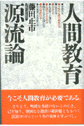 人間教育源流論