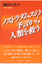 ノストラダムスの予言から人類を救う