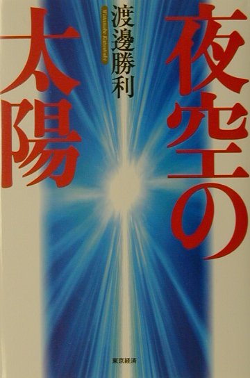 夜空の太陽