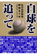白球を追って