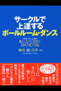 サークルで上達するボールルーム・ダンス