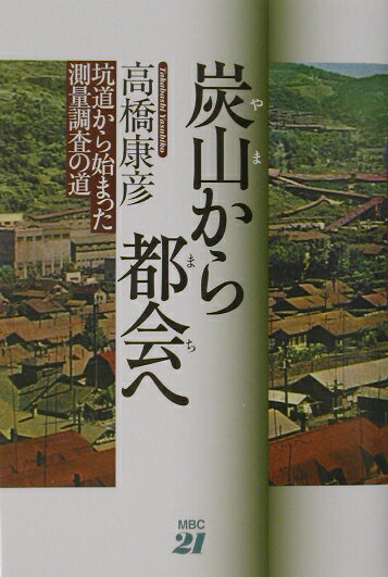 炭山から都会（まち）へ