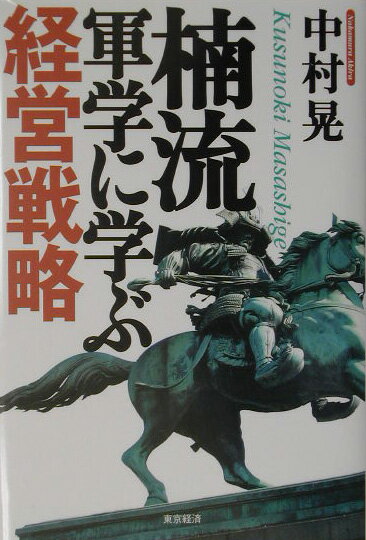 楠流軍学に学ぶ経営戦略