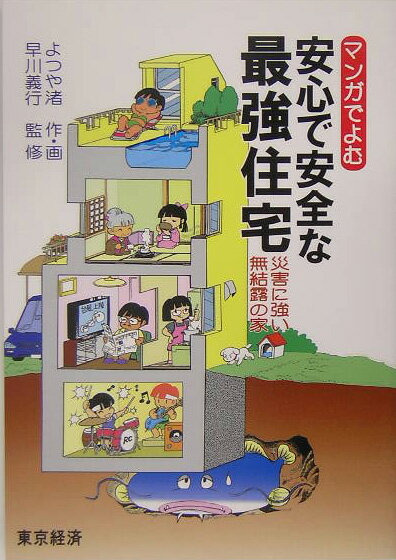 マンガでよむ安心で安全な最強住宅