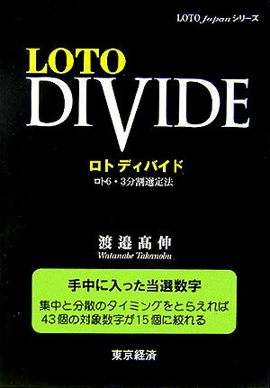 ロトディバイド ロト6・3分割選定法 （Loto　Japanシリーズ） [ 渡邉高伸 ]