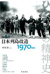 ひとびとの精神史（第6巻） 日本列島改造 [ 栗原彬 ]