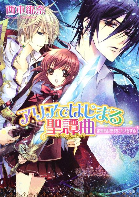 アリアではじまる聖譚曲（絶対者は聖女にキスをする）