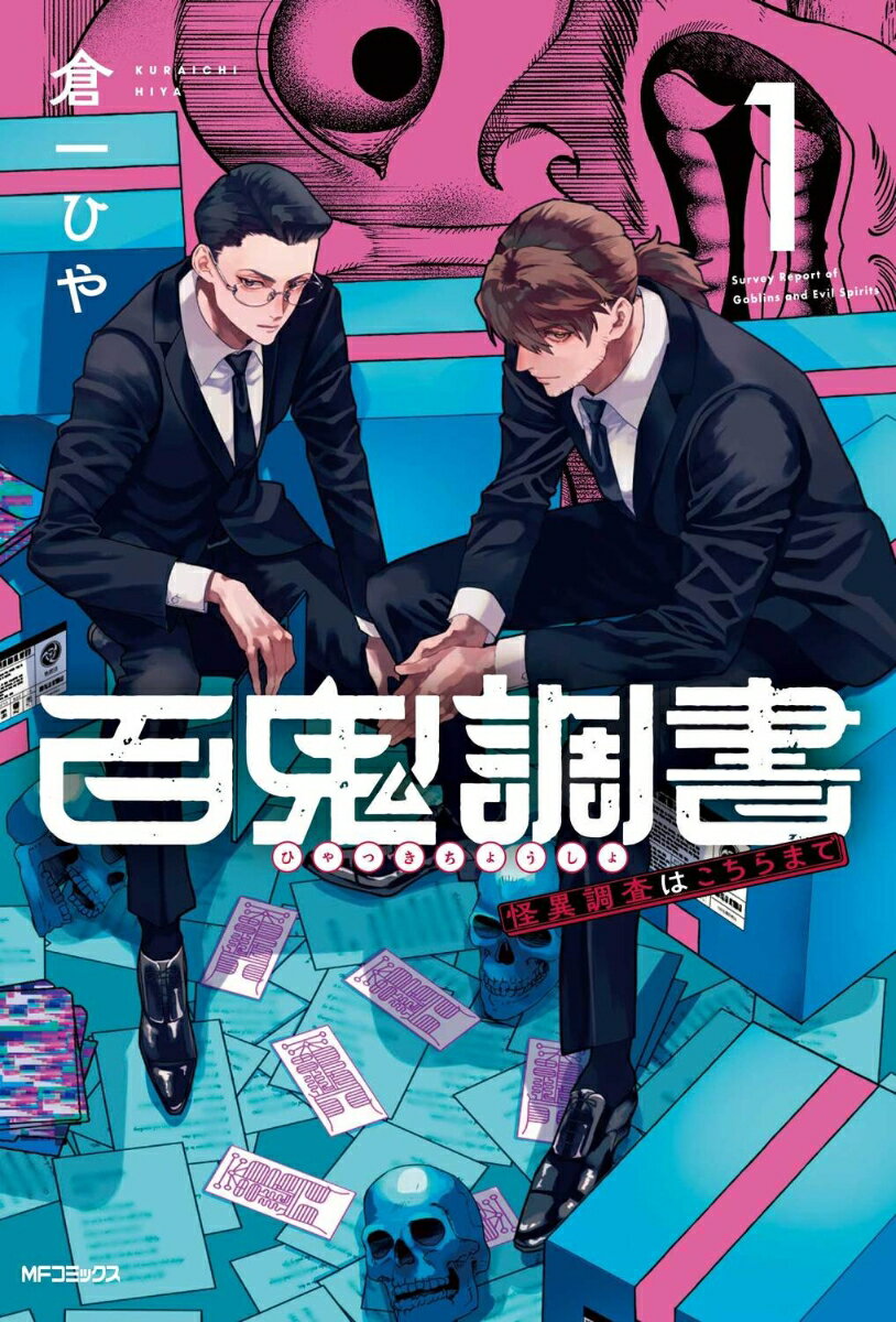 男×男バディの活躍に注目！ホラーミステリー漫画6選の表紙画像