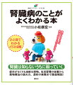 腎臓は知らないうちに弱っていく。症状がなくても油断は禁物。生活習慣の改善から薬物療法の進め方、透析の実際まで徹底解説！