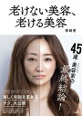 老けない美容、老ける美容 [ 神崎 恵 ]