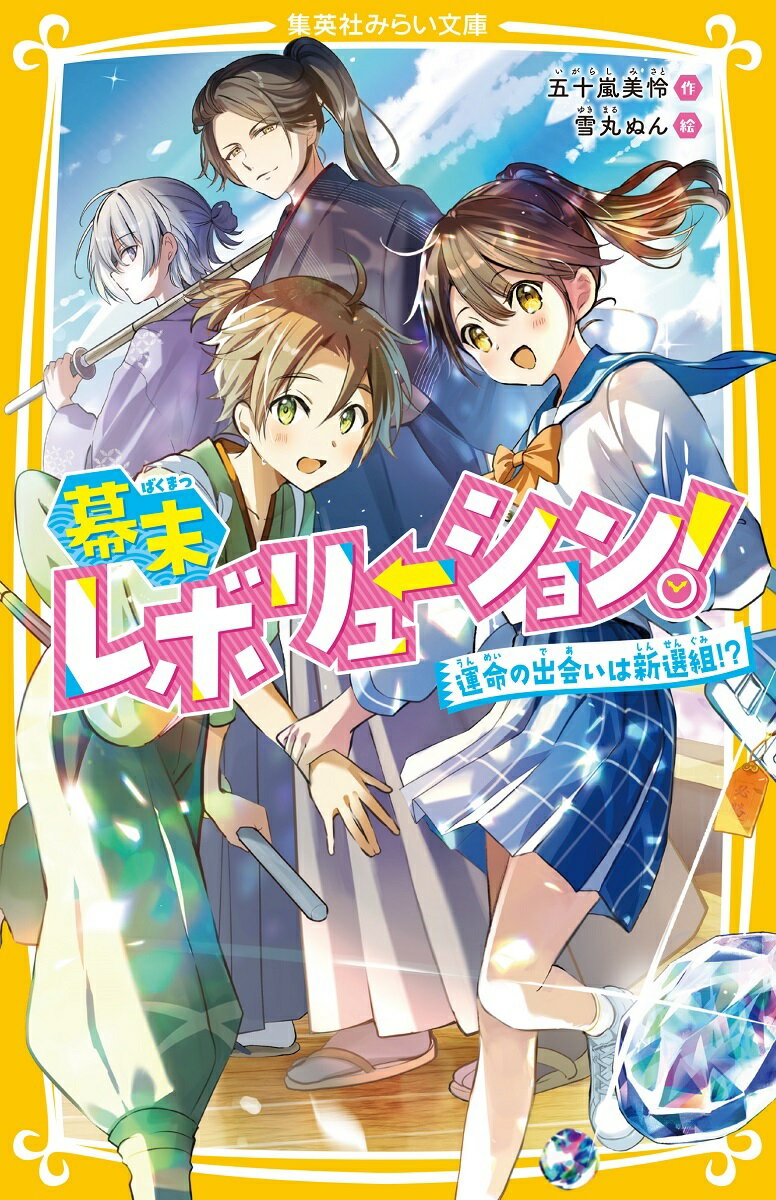 幕末レボリューション! 運命の出会いは新選組!?