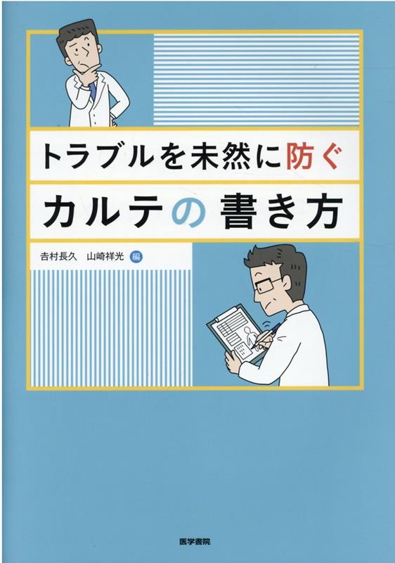 トラブルを未然に防ぐカルテの書き方