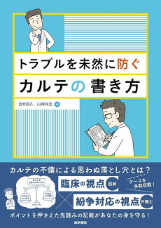 トラブルを未然に防ぐカルテの書き方の表紙