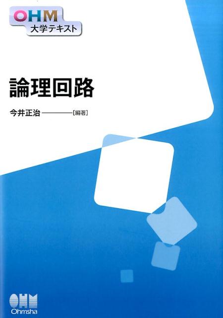 論理回路 （OHM大学テキスト） [ 今井正治 ]