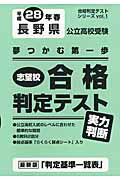 長野県公立高校受験志望校合格判定テスト実力判断（平成28年春）