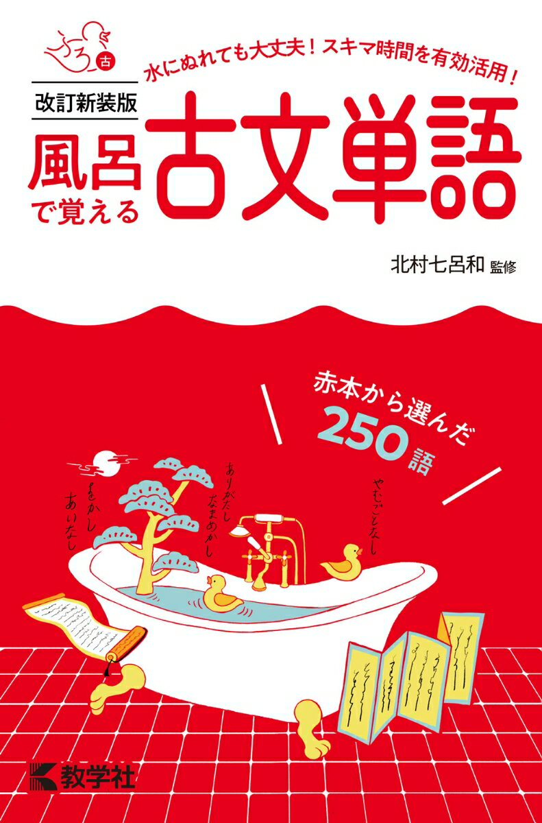 風呂で覚える古文単語［改訂新装版］ （風呂で覚えるシリーズ） [ 北村　七呂和 ]のサムネイル