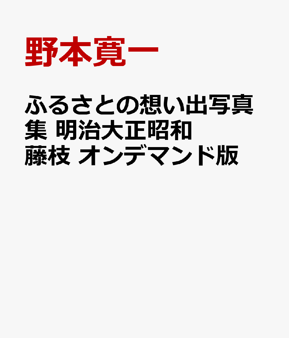 ふるさとの想い出写真集　明治大正昭和　藤枝　オンデマンド版