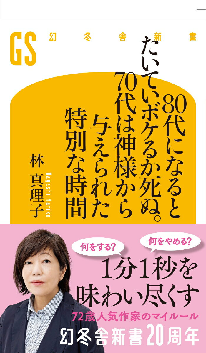 80代になるとたいていボケるか死ぬ。70代は神様から与えられた特別な時間