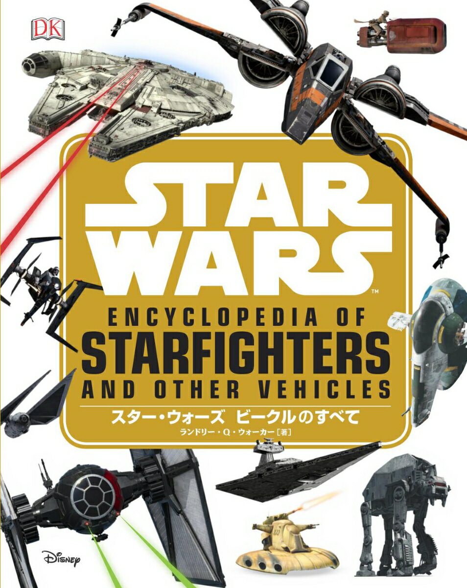 スター・ウォーズビークルのすべて [ ランドリー・Q．ウォーカー ]