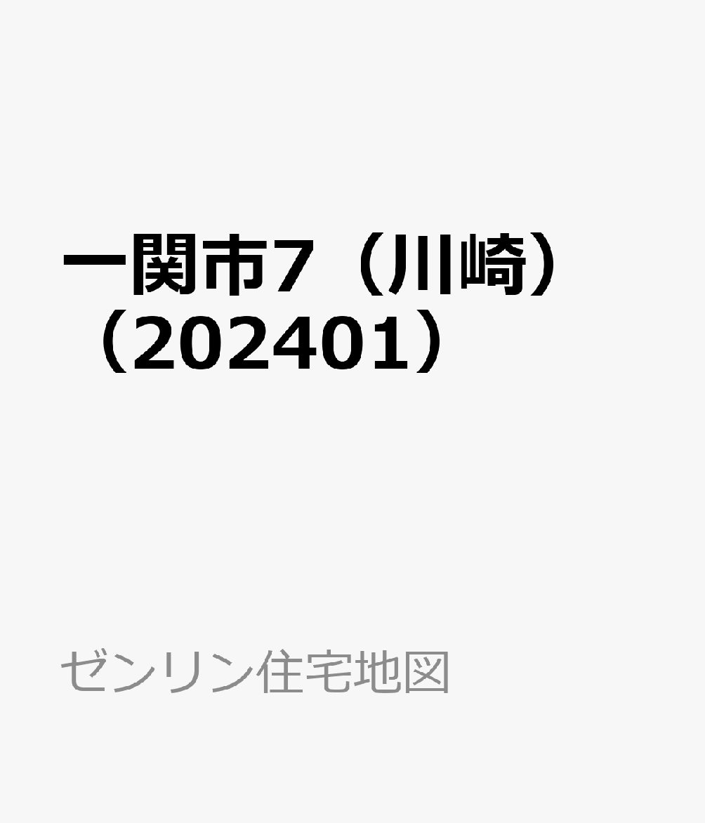 一関市7（川崎）（202401）