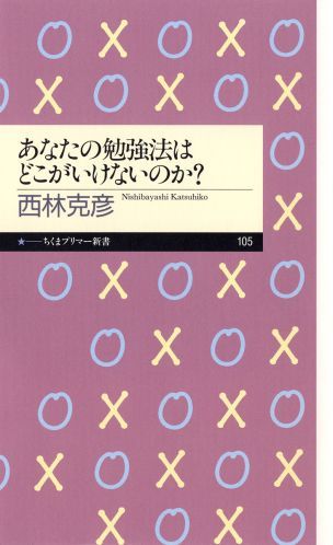 あなたの勉強法はどこがいけないのか？ （ちくまプリマー新書） [ 西林克彦 ]