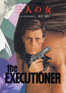 マフィアへの挑戦（6）