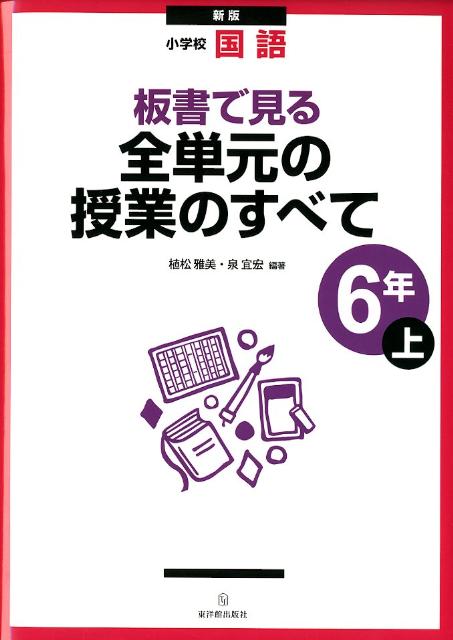 板書で見る全単元の授業のすべて（6年　上）新版