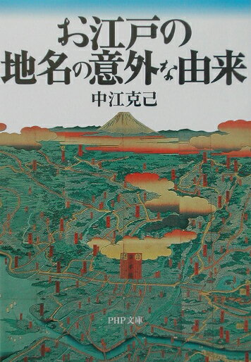 お江戸の地名の意外な由来