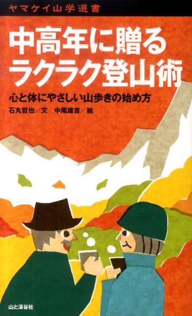 中高年に贈るラクラク登山術
